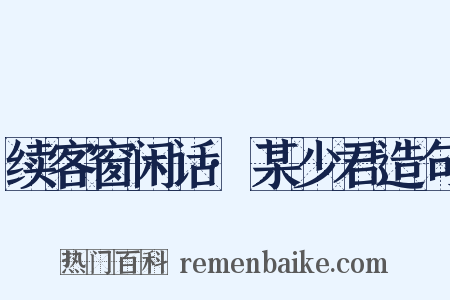 续客窗闲话·某少君造句是什么意思的图片